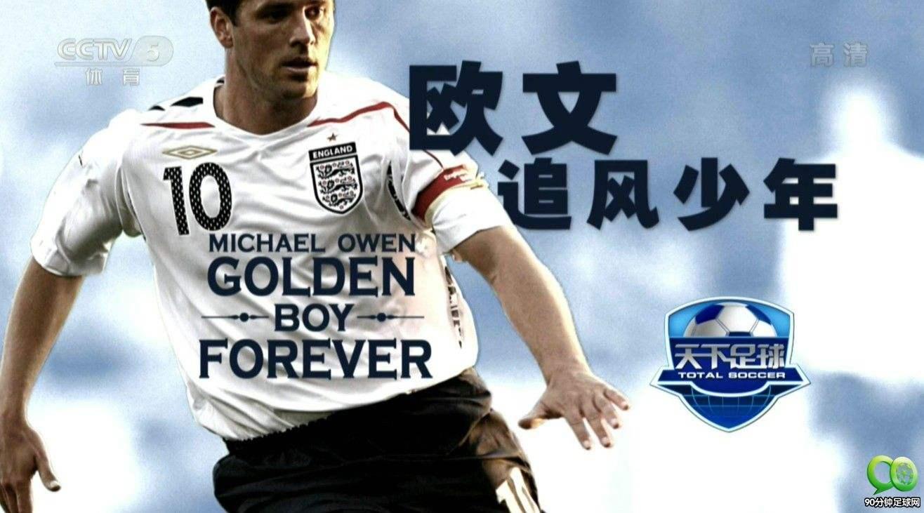 天下足球惊艳文案,天下足球十年经典文案