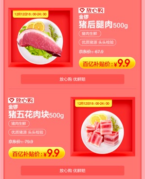 9块9的猪肉,9块8的猪肉