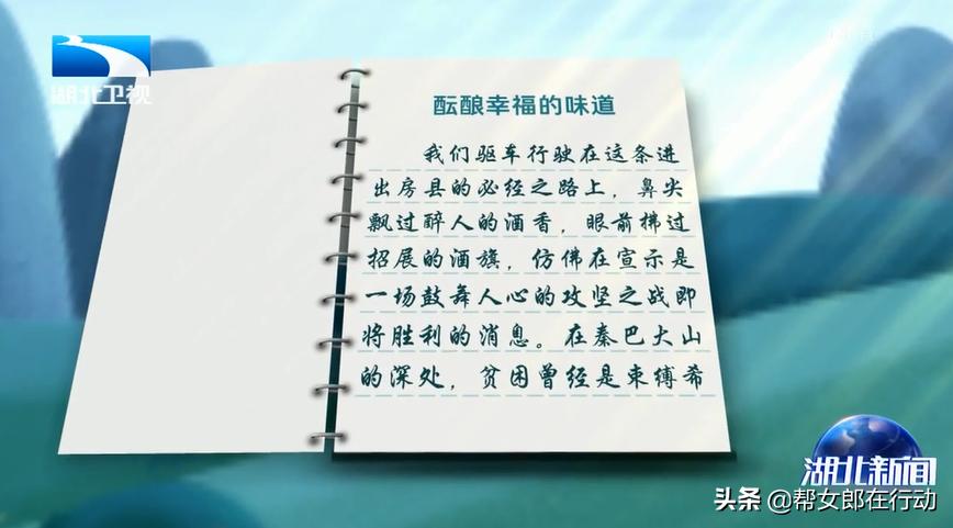 致富路上的房县米酒,湖北房县致富路上的黄酒香