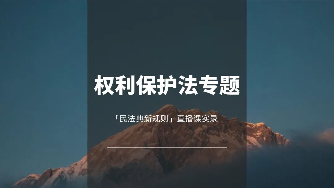 杨立新的民法总则解说,杨立新民法典新规则解读完整版