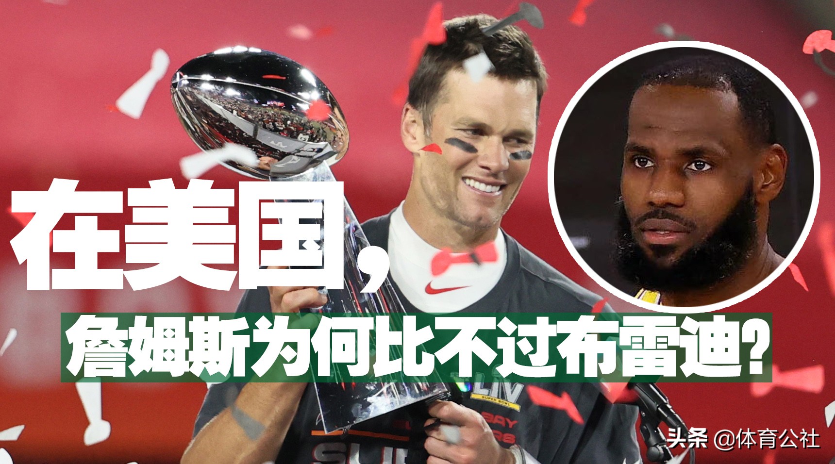 美国詹姆斯打篮球,布雷迪和詹姆斯谁的影响力大