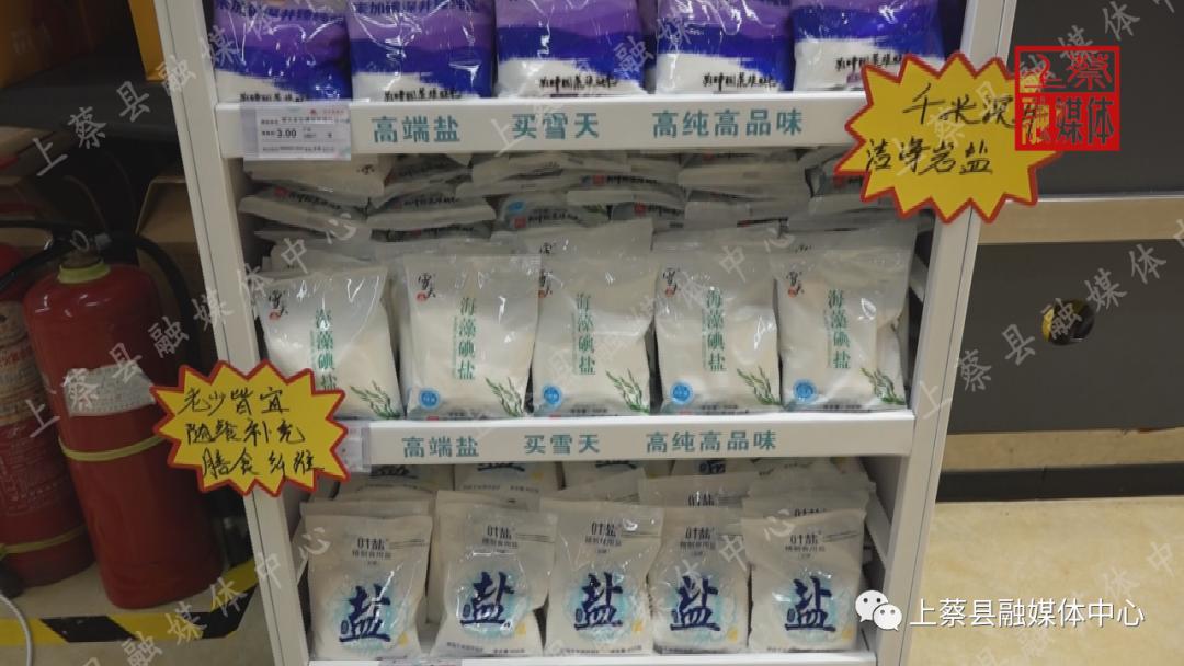 上蔡县盐业有限责任公司设立放心盐专区