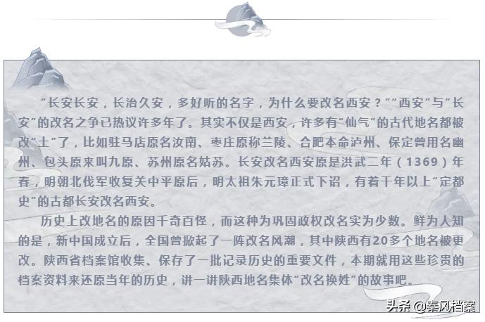 【档案故事】六十年代，陕西地名的集体“改名”故事
