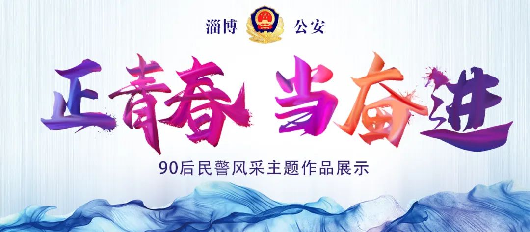 90后民警作品欣赏,青年民警自我风采展示