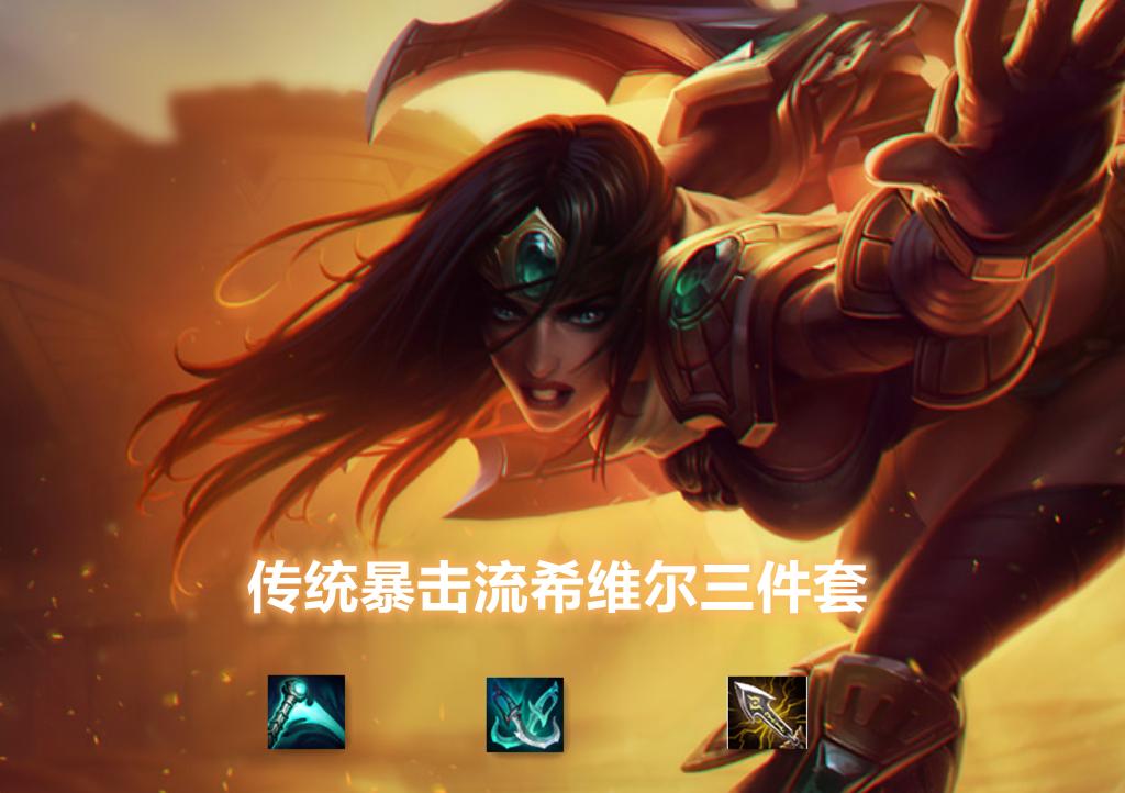 希维尔暴击流,破甲流希维尔