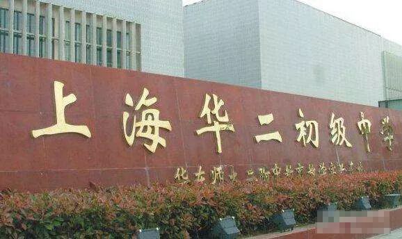 8个“华二”9个“上外”...请问这些学校谁能分得清啊?我太难了