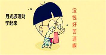 你是“月光族”吗？想知道怎么摆脱“月光”的困境吗