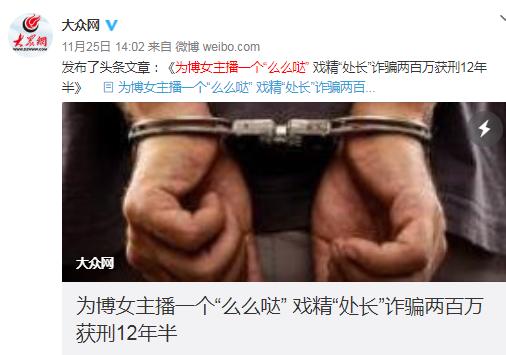 戏精处长为博女主播一个么么哒诈骗两百万