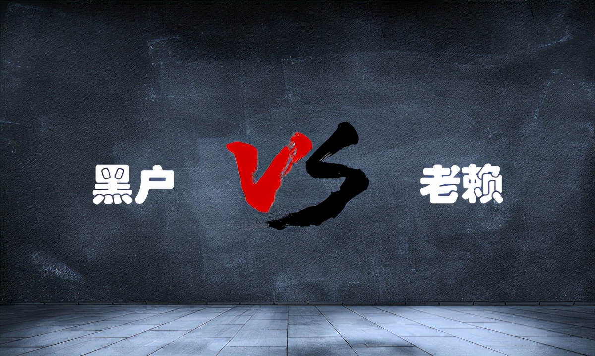 欠钱不还对方还是黑户怎么办,欠钱和不欠钱的区别