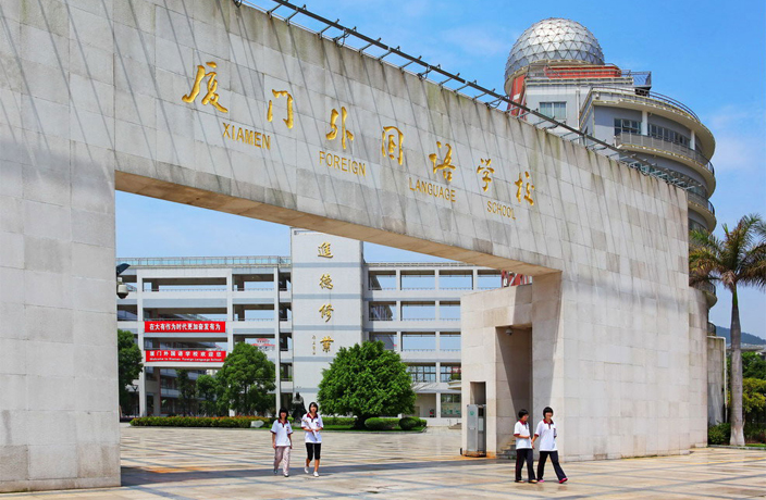 厦门外国语学校水平,厦门外国语高中排名第三吗