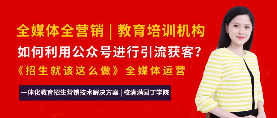 校满满手把手教机构如何利用微信公众号进行高效精准获客？