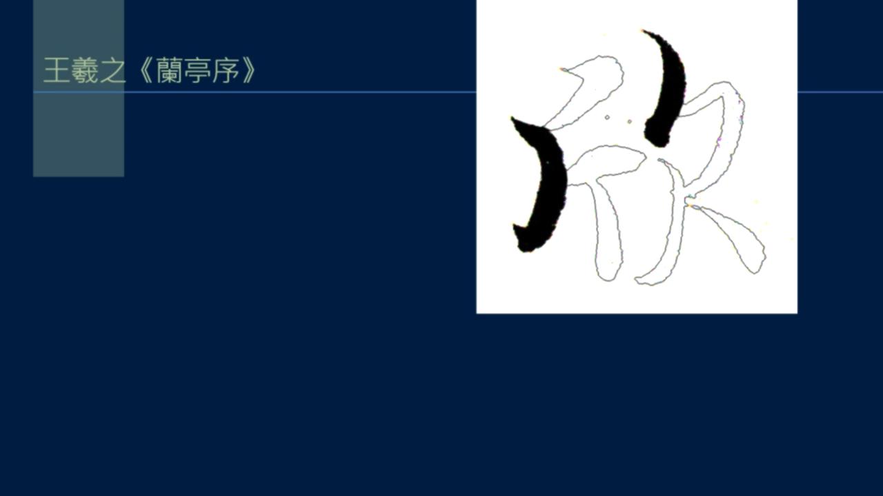 黄简讲篆书完整版,黄简讲笔法演示全集