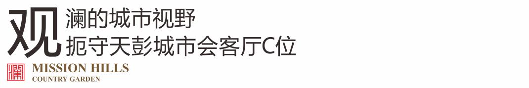 美的碧桂园观澜宸府：以视野致敬彭州城市机会