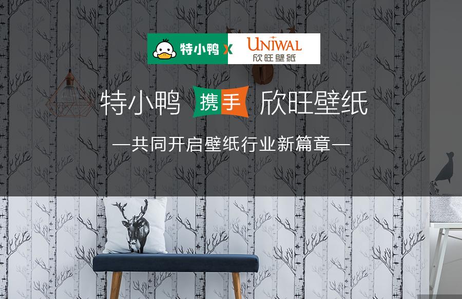 合作|特小鸭联合欣旺壁纸，共同开启壁纸行业新篇章