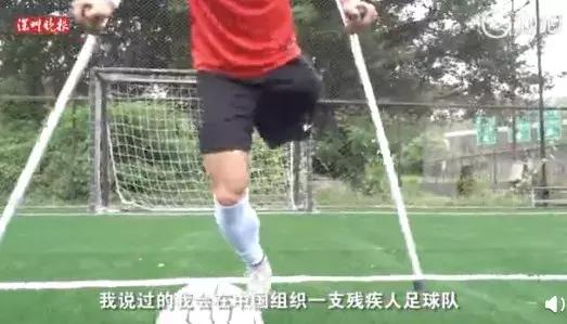 95后独腿小伙练足球用坏57副拐杖,励志神奇小子