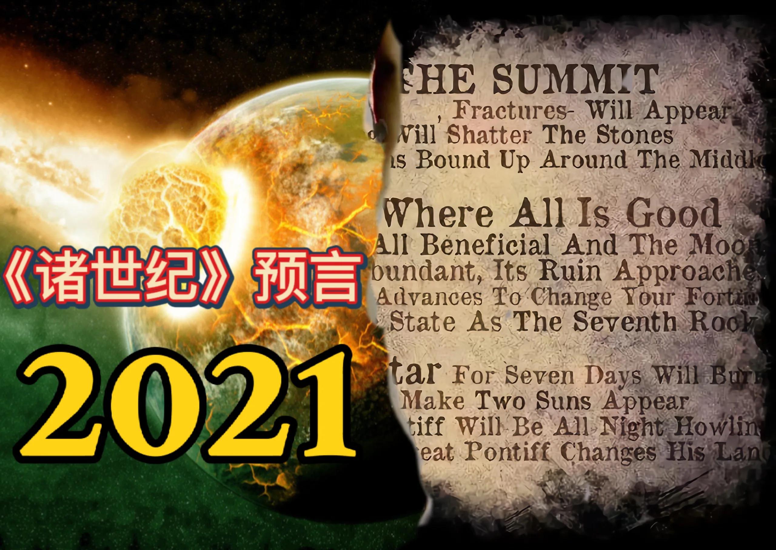 法国籍预言家诺查丹玛斯，是如何预言2021的？可信度有多少？