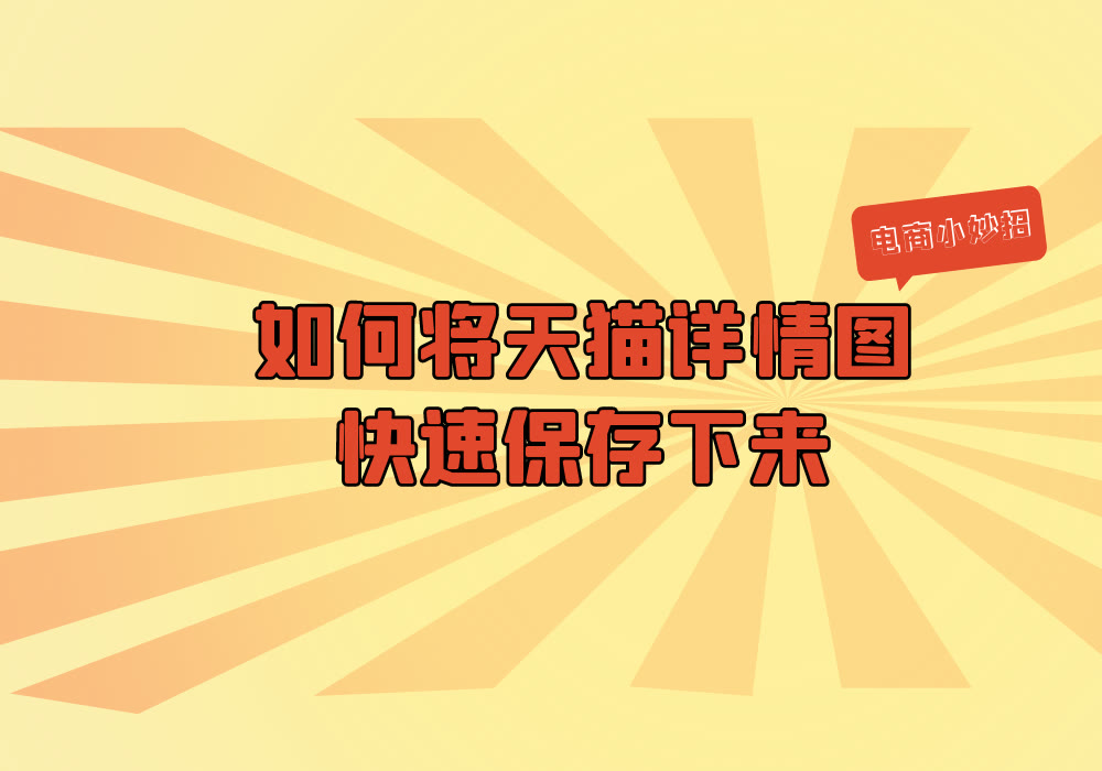 天猫店铺如何给产品分类,如何保存天猫的主图视频