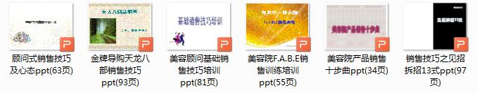 美容产品ppt讲解技巧,美容师销售技巧和话术900句图片