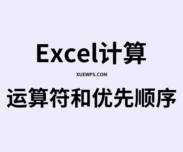 excel运算符中优先选用的最高级,excel中运算符优先级从大到小顺序