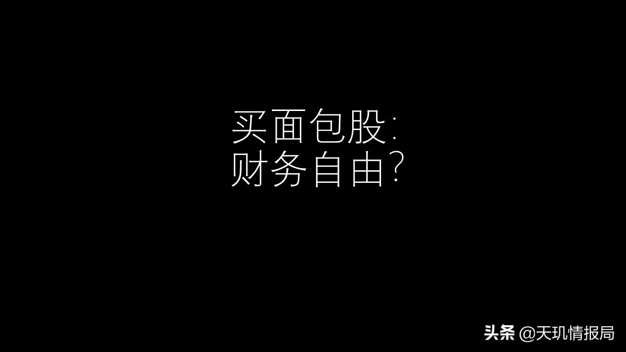 买面包能财务自由？桃李面包投资价值几何？