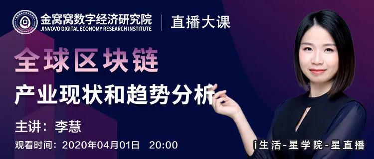直播大课丨火币研究院副院长做客i生活星直播分享全球区块链现状