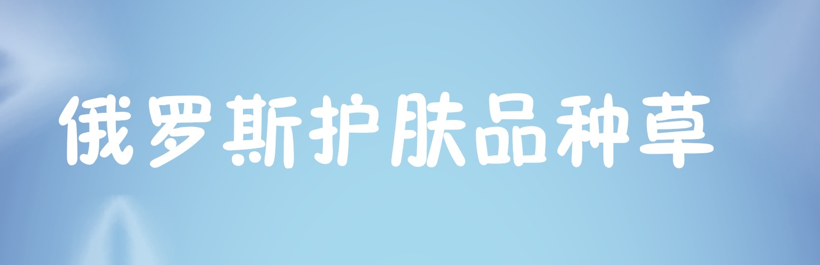 俄罗斯护肤品有哪些品牌,俄罗斯用什么护肤品