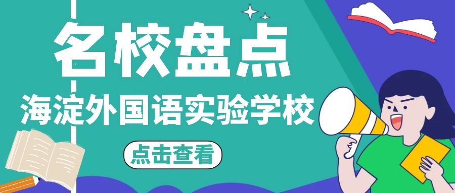 海淀外国语实验学校2022年招生,海淀外国语实验学校是什么档次
