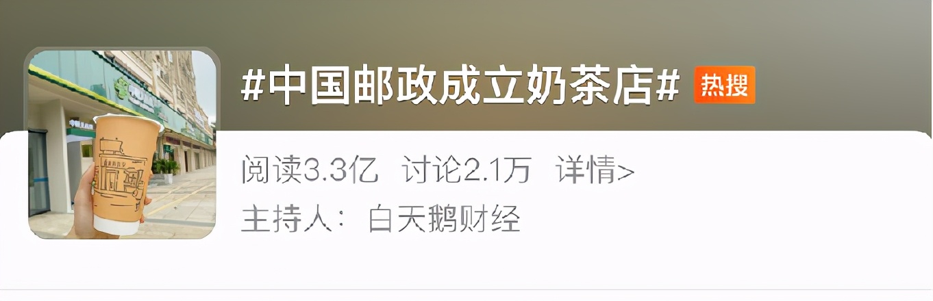 中国邮政开的奶茶店叫什么名字,中国邮政成立奶茶店上热搜