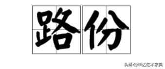 带你了解更多红木知识,红木术语大全集