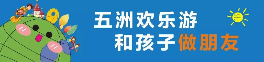 61软萌！500颗童心与五洲观澜的一次亲密碰撞！