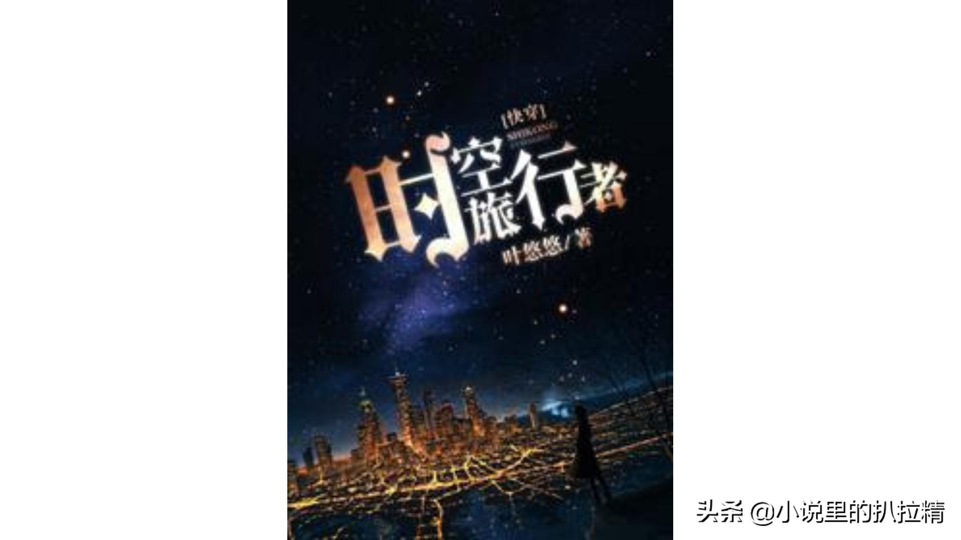 纯爱|《山河不夜天》《寒剑栖桃花》《时空旅行者[快穿]》