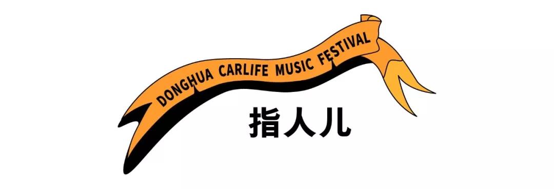 2019东华车·生活音乐节，躁动你的十一月