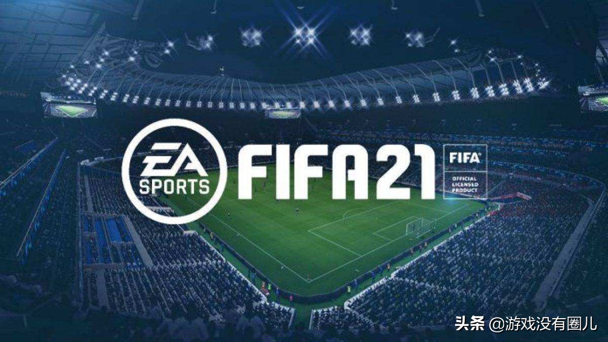 fifa21深度解析,fifa21总体评分