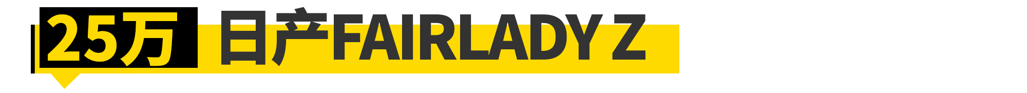 日本车迷有多幸福？30万玩遍“国产”情怀车