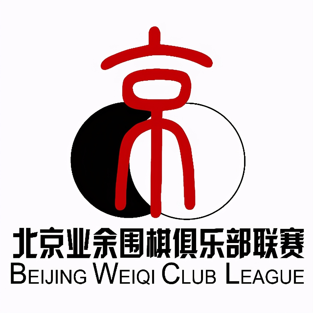 北京市业余围棋联赛第五轮对阵表,北京业余围棋俱乐部名单