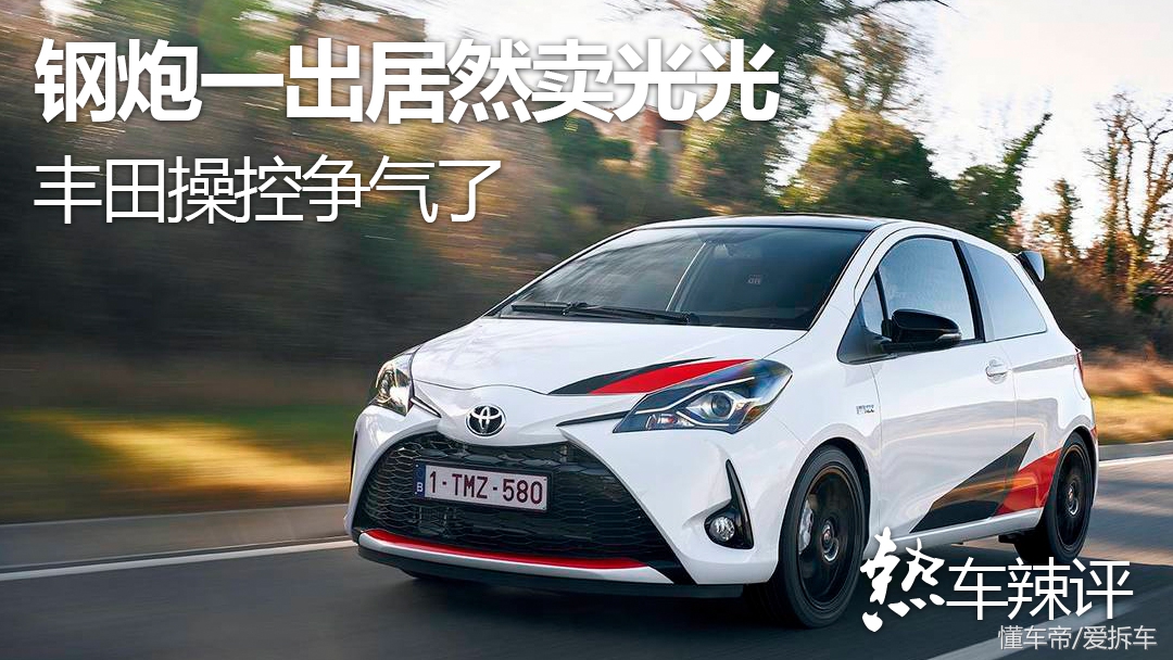 丰田小钢炮yaris,丰田yaris国内版