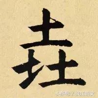 中国笔画最多的汉字是多少画,中国笔画最多的汉字读法