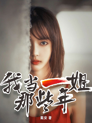 一姐驾到,一姐驾到小说