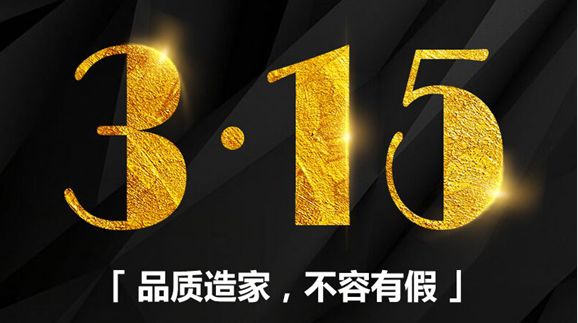 3.15，爆一爆生活家的口碑评价给你看！