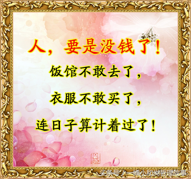 没钱的日子很现实,没钱日子好难过