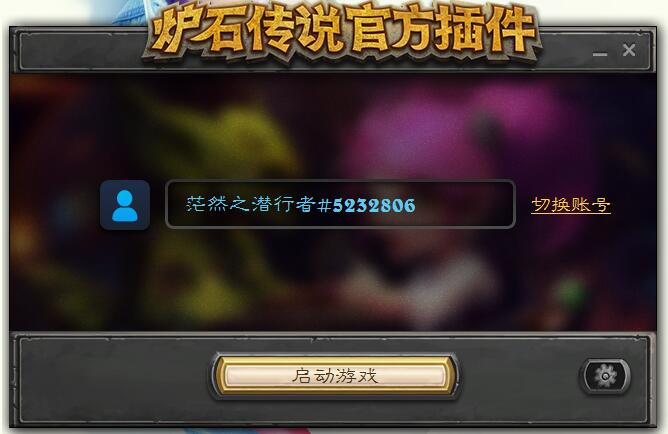 炉石传说炉石盒子官网,炉石官方插件和炉石盒子哪个好用