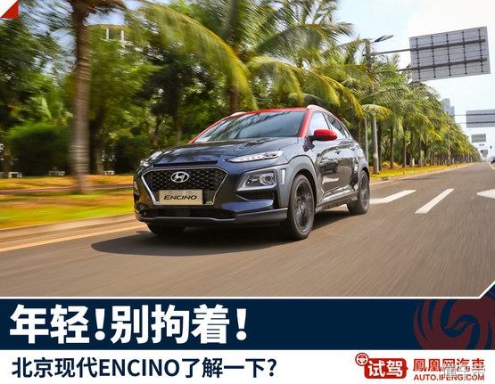 北京现代encino车型介绍,现代encino空间怎么样