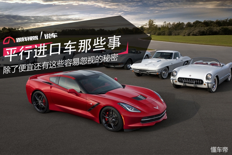平行车有哪些问题,进口平行车为什么便宜