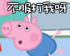 小猪佩奇棒棒哒可爱表情包,小猪佩奇怎么画沙雕表情包