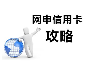 小白申请哪个信用卡容易下卡,小白申请交通银行信用卡