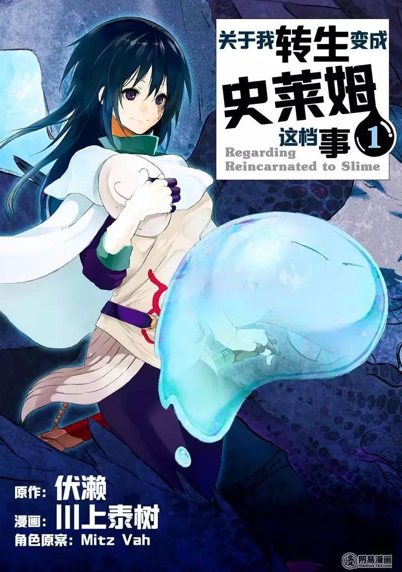 日本最火轻小说,主角居然是一只史莱姆!