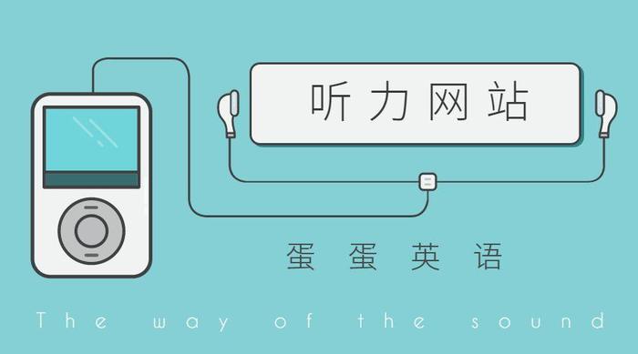 十大超好听的英语电台,十六个最好的英文电台