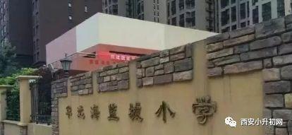 西安挤破头要进的学校,挤破头想进的民办小学