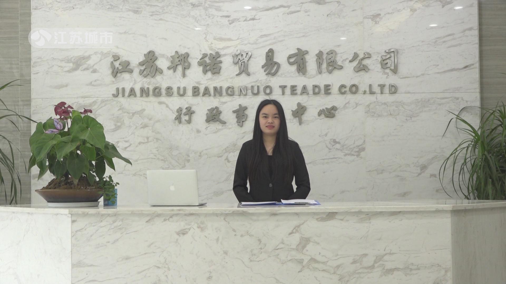 江苏邦诺婴童用品贸易有限公司,江苏邦诺婴童贸易有限公司