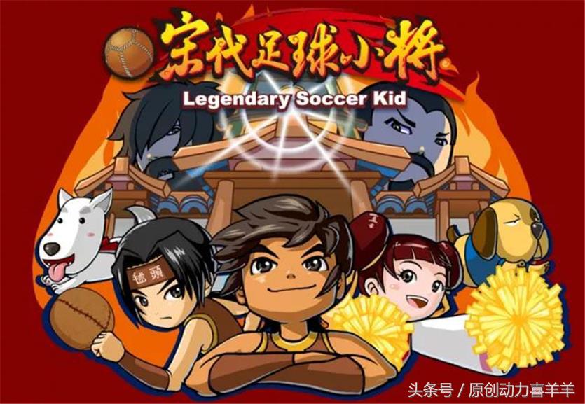 宋代足球小将动画片35集,宋代足球小将第三十六集免费观看